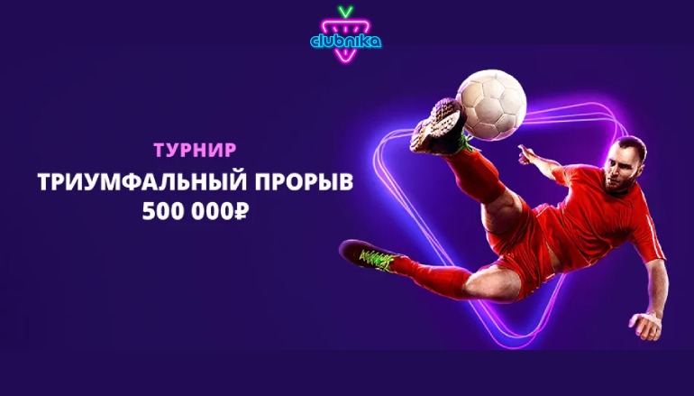 «Триумфальный прорыв» в казино Клубника