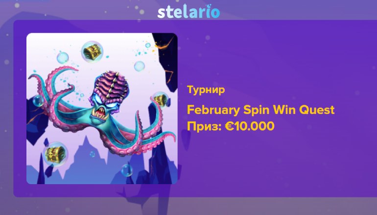 «February Spin Win Quest» в казино Стеларио