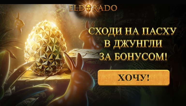 Бонус на Пасху в казино Эльдорадо