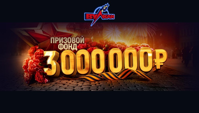 «Салют призов» в казино Клуб Вулкан