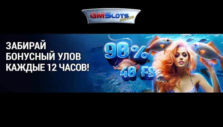 Бонусный улов в казино ГМС Делюкс