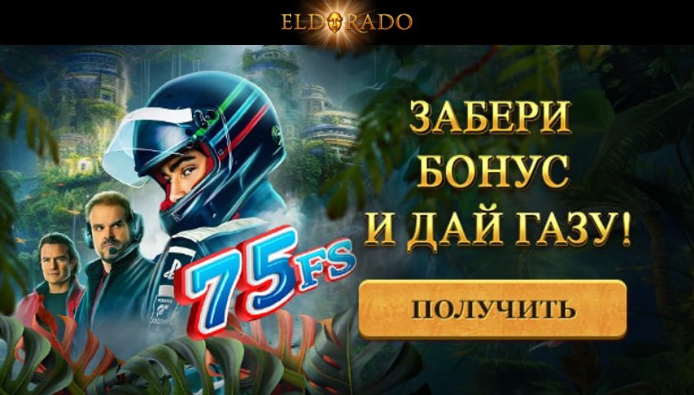 Акционный разгон в казино Эльдорадо