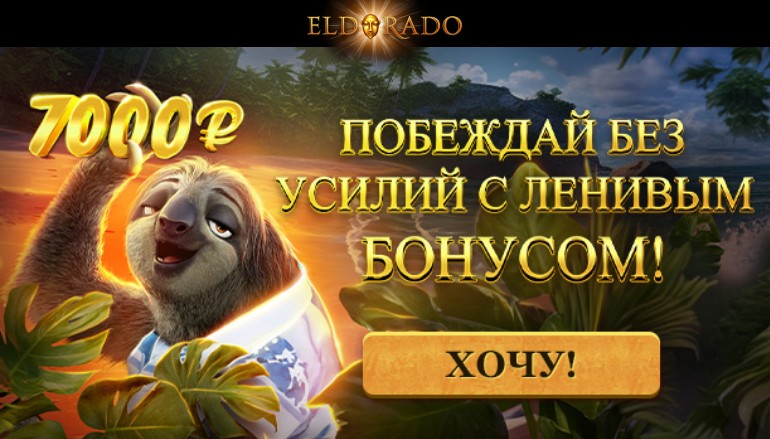 Ленивый бонус в казино Эльдорадо